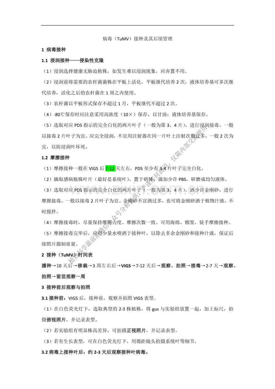 病毒接毒及其后续管理.docx_第1页