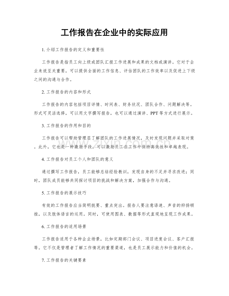 工作报告在企业中的实际应用.docx_第1页