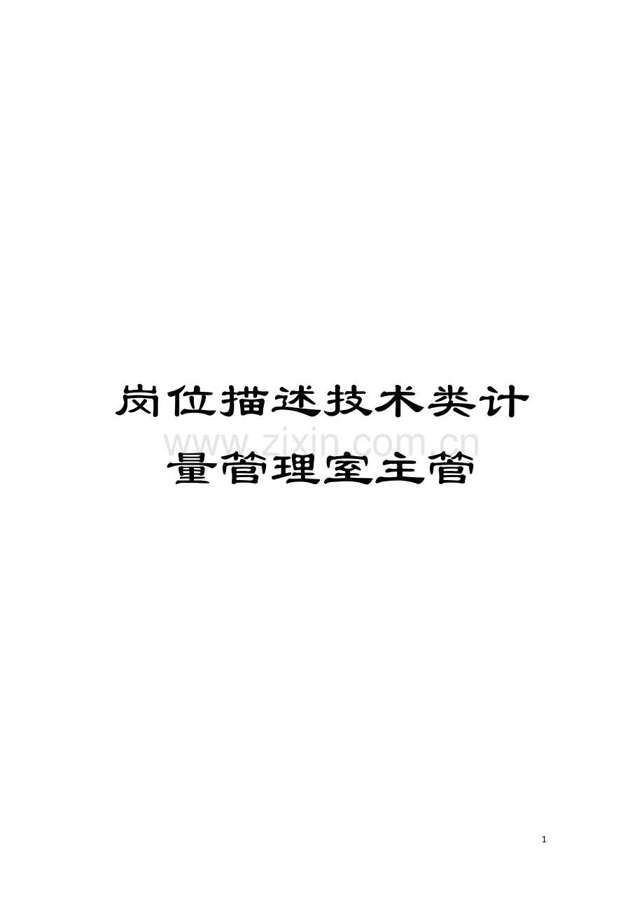 岗位描述技术类计量管理室主管模板.doc_第1页