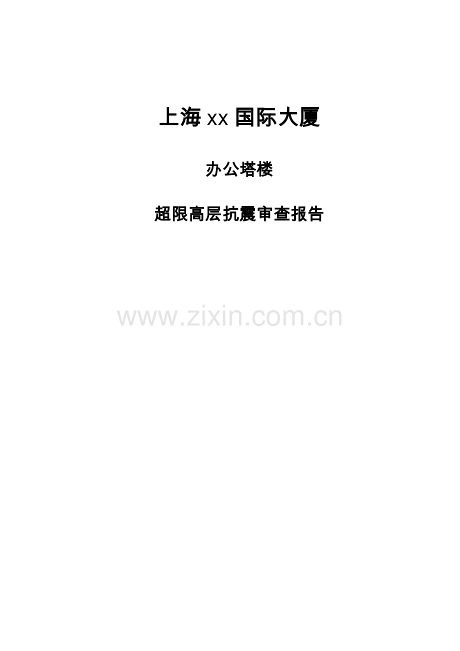 180米超高层办公大厦超限审查文档.pdf_第1页