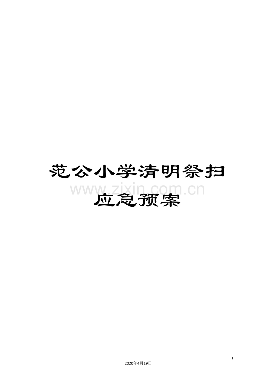 范公小学清明祭扫应急预案.doc_第1页