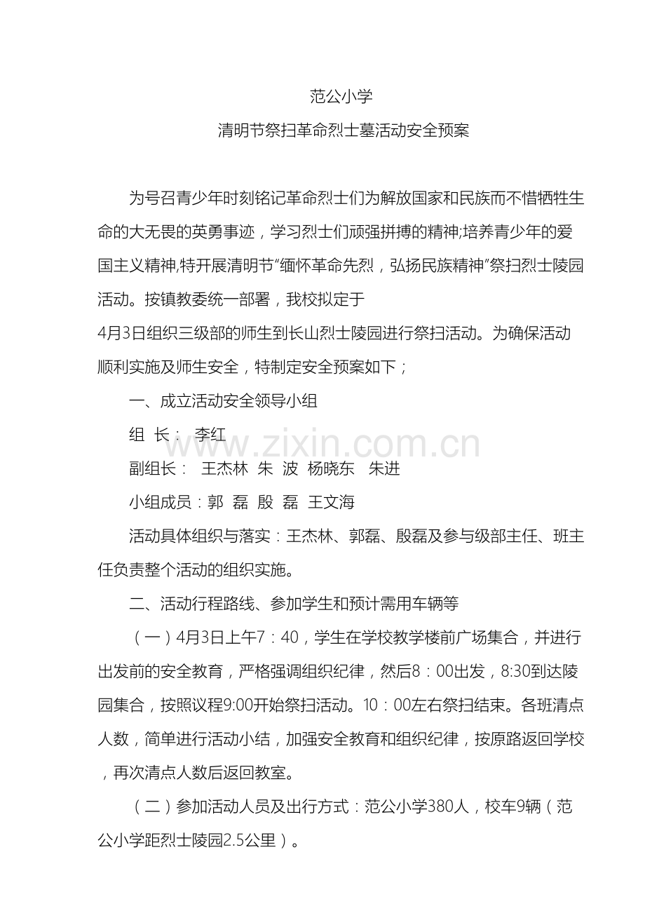 范公小学清明祭扫应急预案.doc_第2页