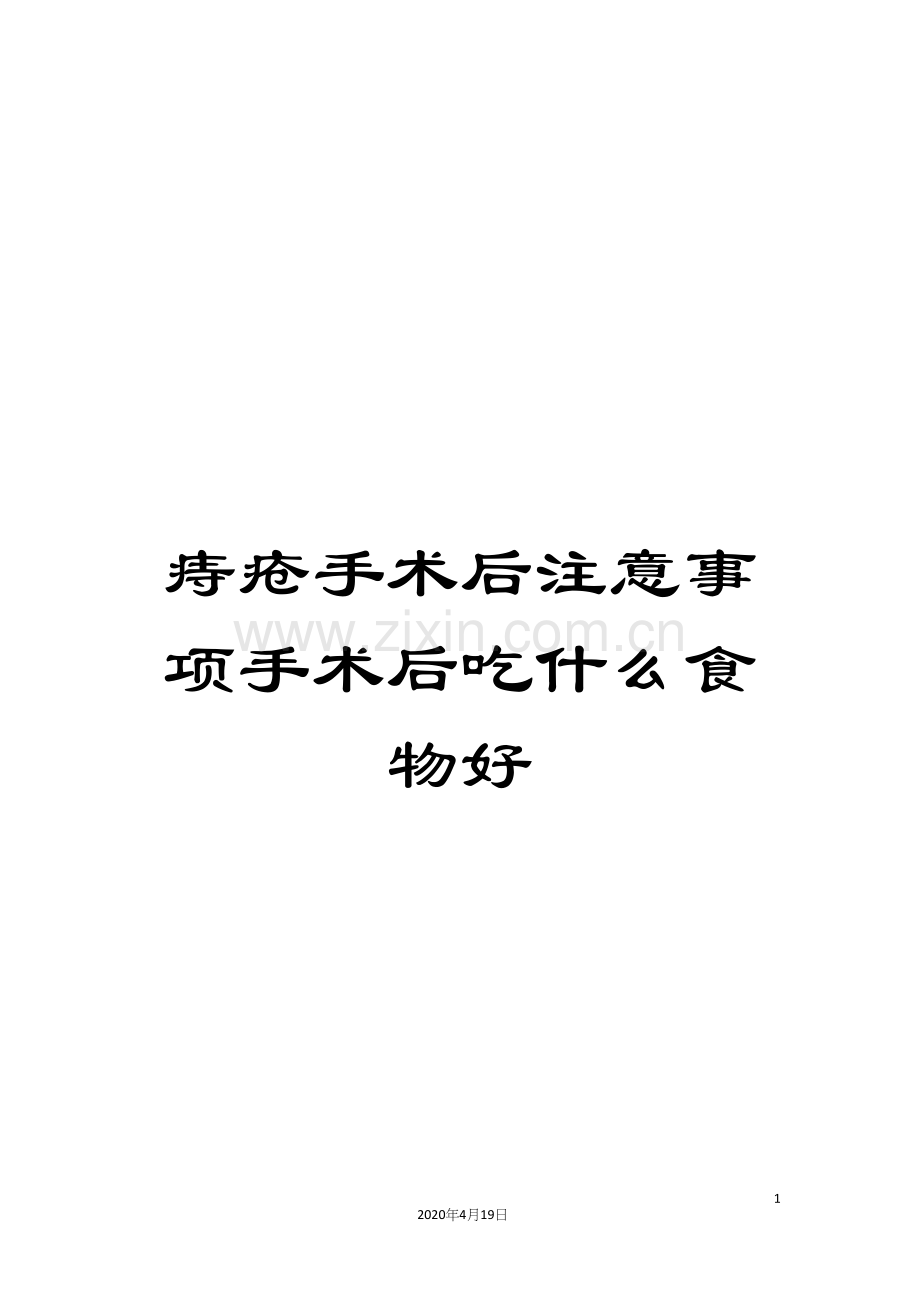 痔疮手术后注意事项手术后吃什么食物好范本.docx_第1页