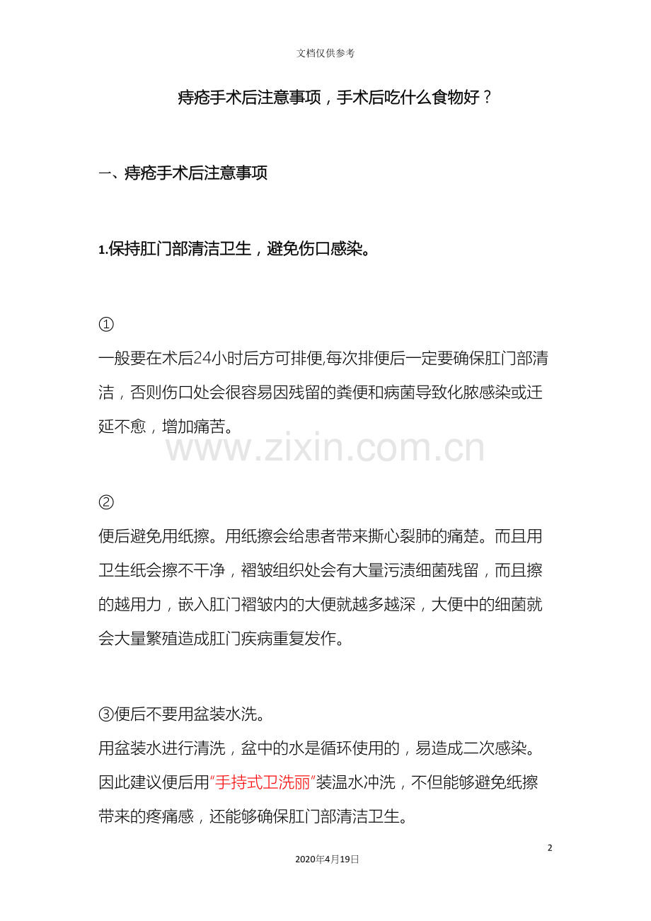 痔疮手术后注意事项手术后吃什么食物好范本.docx_第2页
