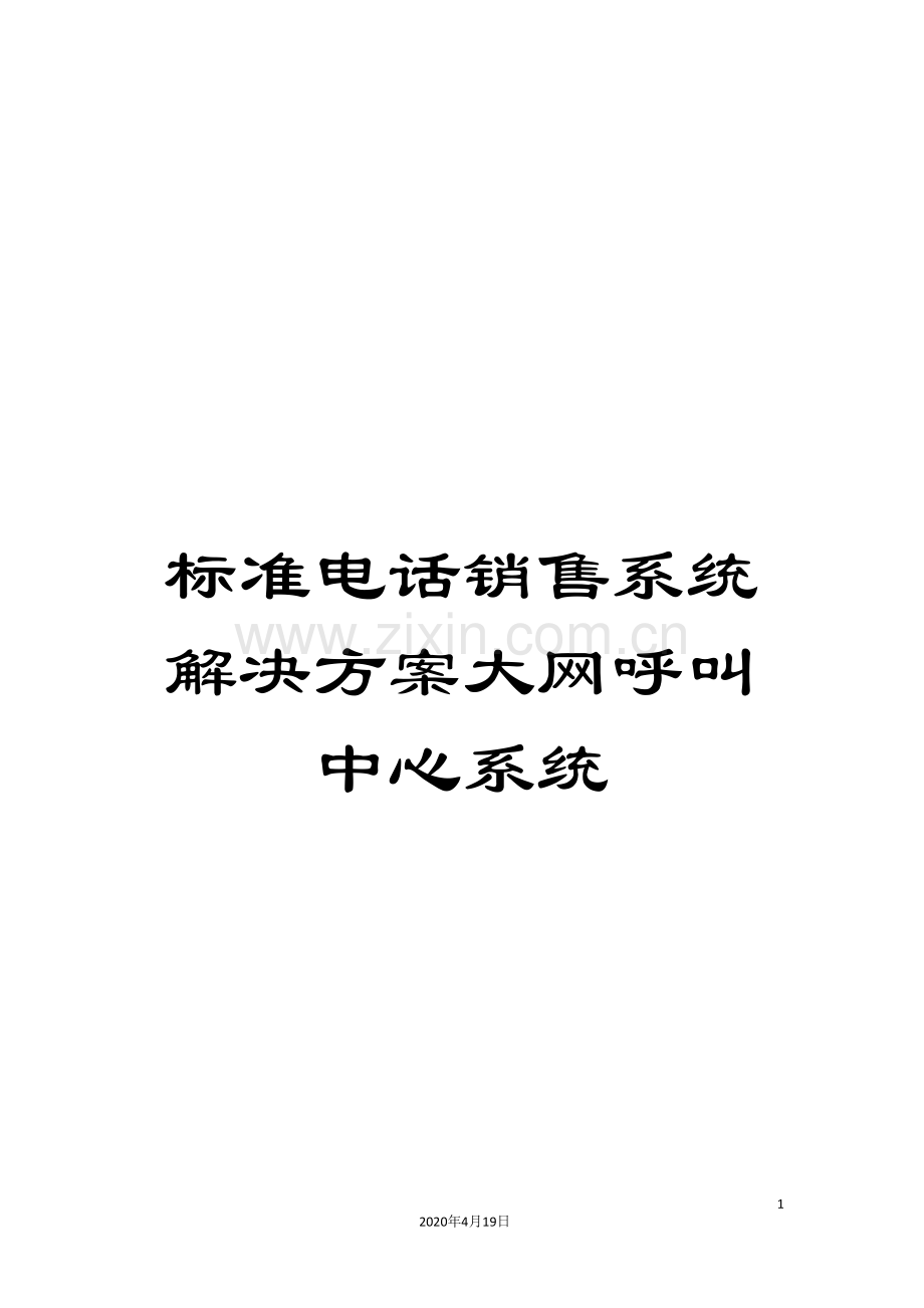 标准电话销售系统解决方案大网呼叫中心系统.doc_第1页