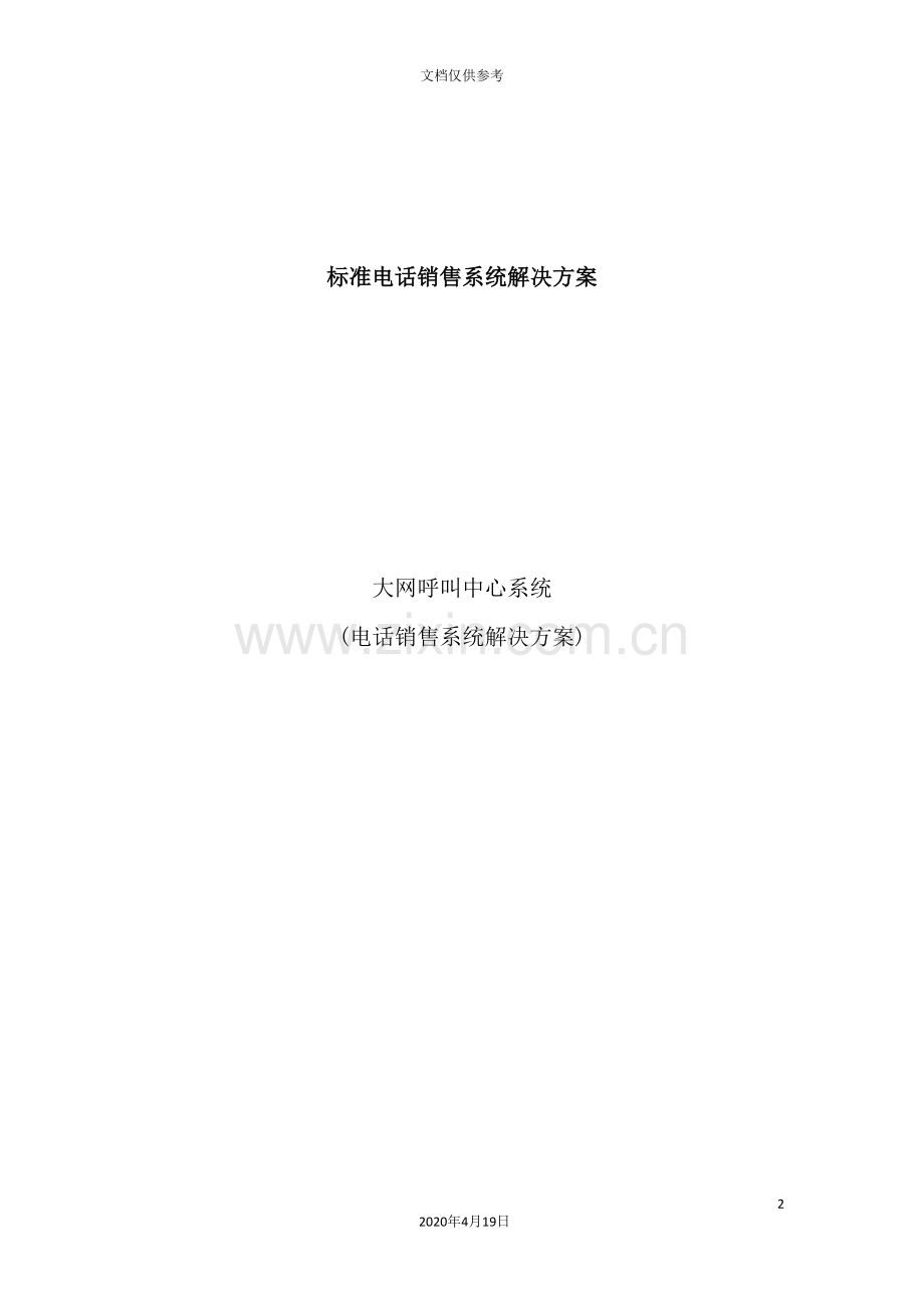 标准电话销售系统解决方案大网呼叫中心系统.doc_第2页