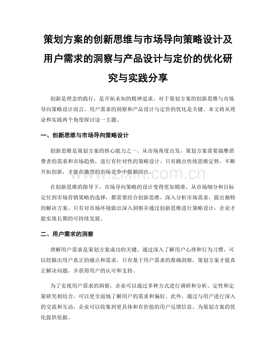 策划方案的创新思维与市场导向策略设计及用户需求的洞察与产品设计与定价的优化研究与实践分享.docx_第1页