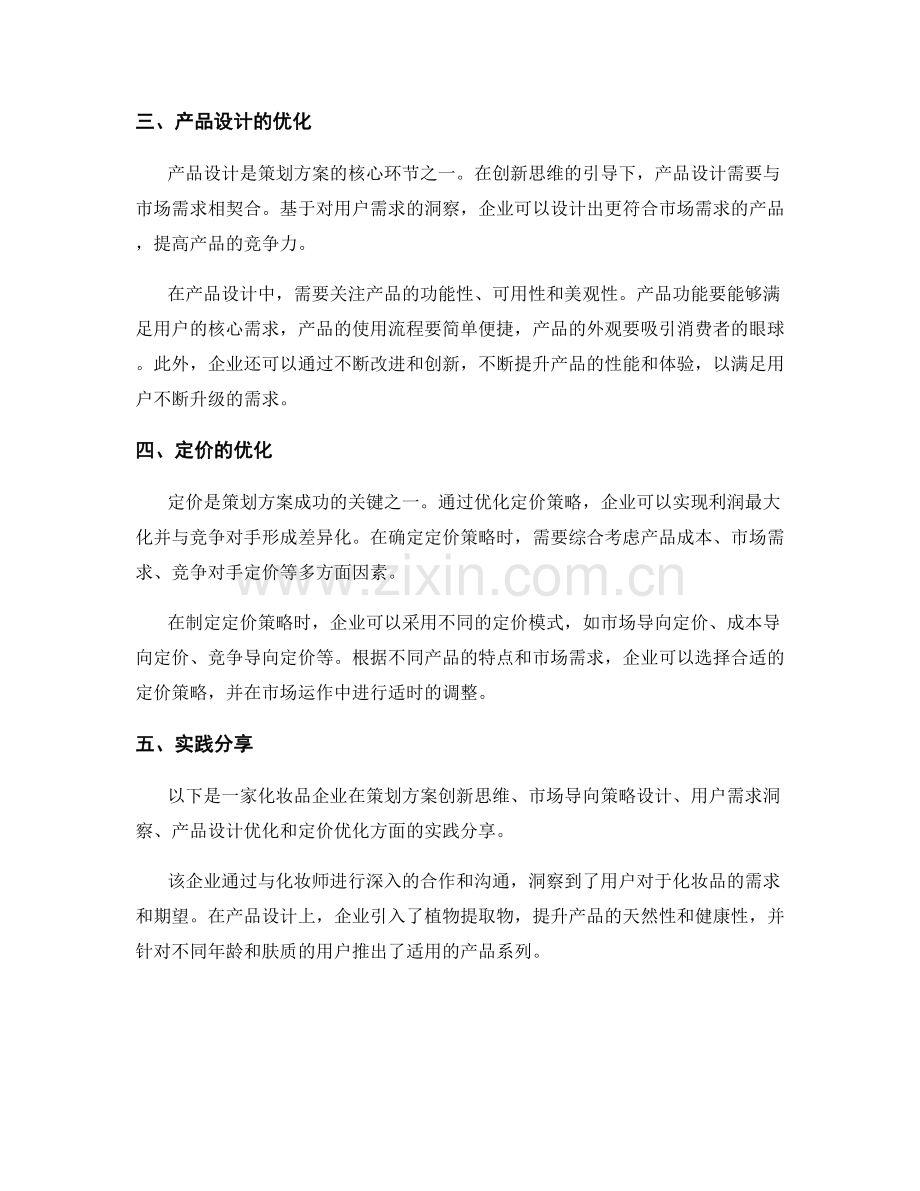 策划方案的创新思维与市场导向策略设计及用户需求的洞察与产品设计与定价的优化研究与实践分享.docx_第2页