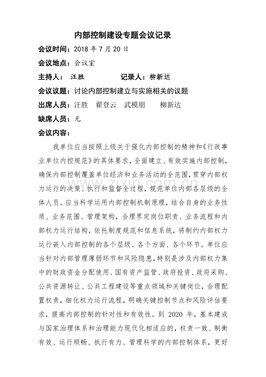 12内部控制领导小组会议纪要(两次)-共3页.pdf_第1页