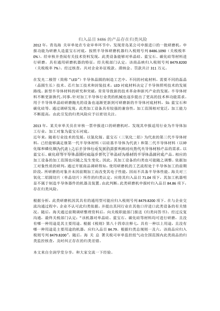 归入品目8486的产品存在归类小问题.doc_第1页