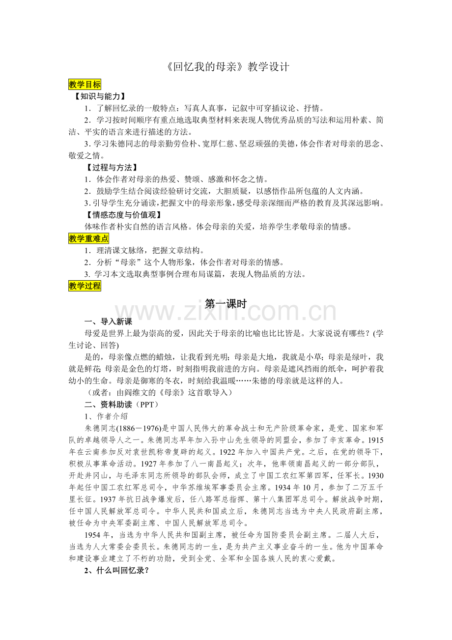《回忆我的母亲》教学设计.pdf_第1页