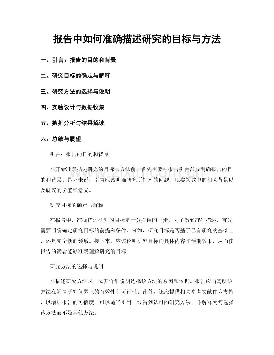 报告中如何准确描述研究的目标与方法.docx_第1页
