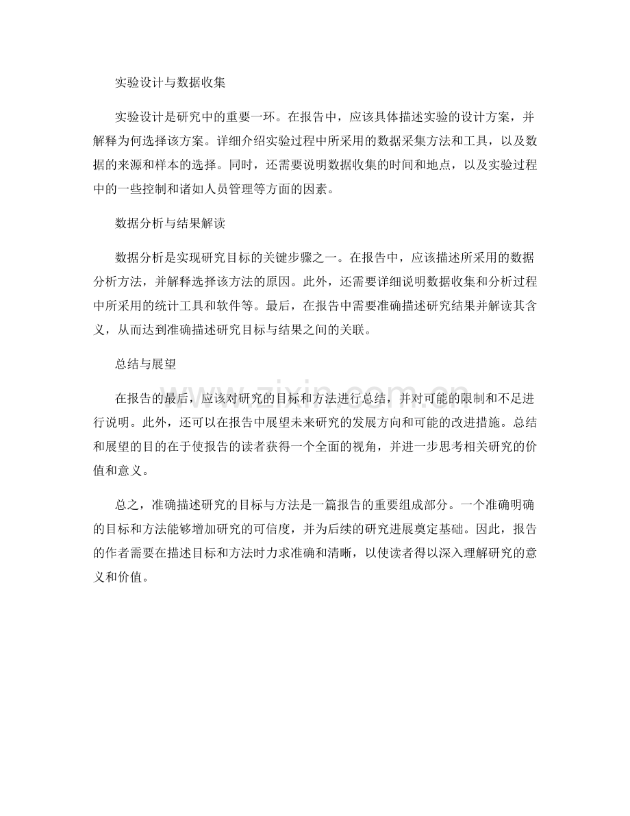报告中如何准确描述研究的目标与方法.docx_第2页