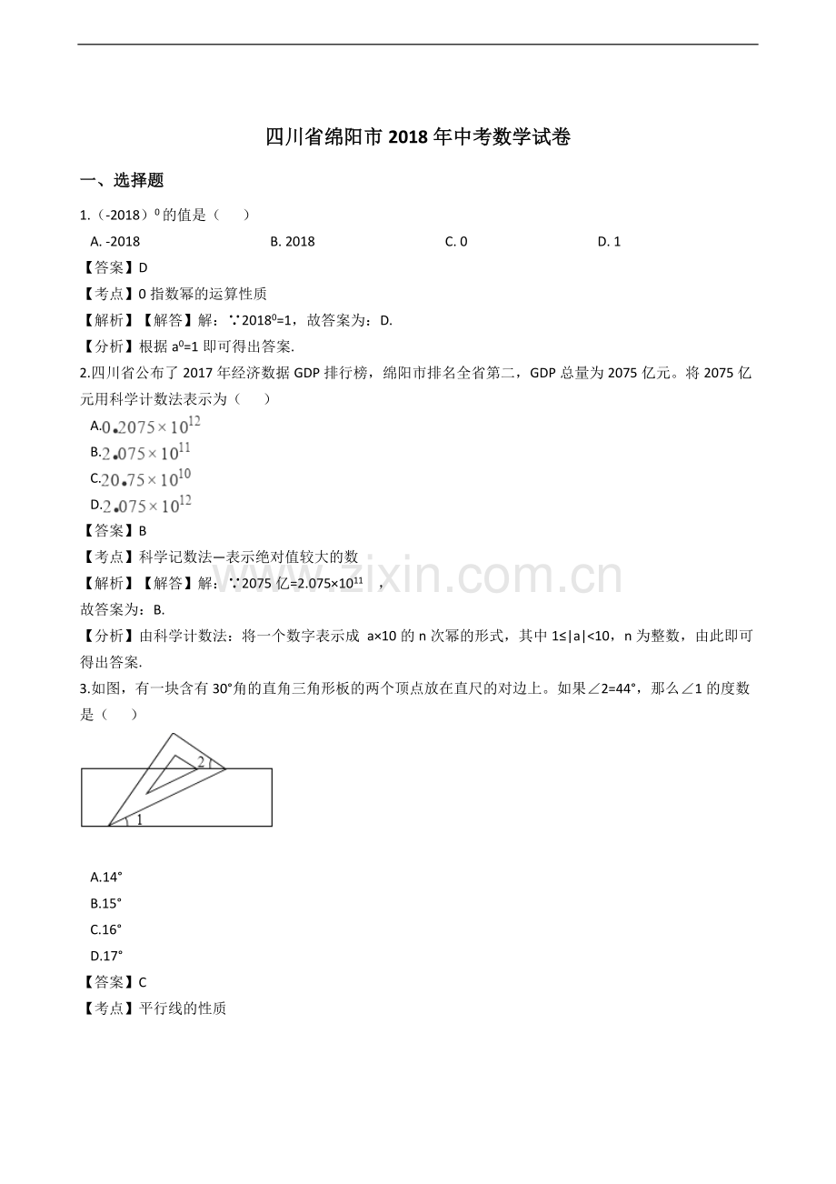 2018年四川省绵阳市中考数学试题含答案解析(Word版).doc_第1页