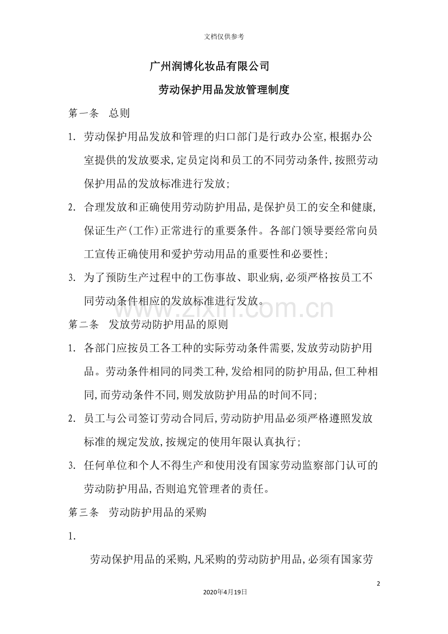 化妆品公司劳动保护用品发放管理制度.doc_第2页
