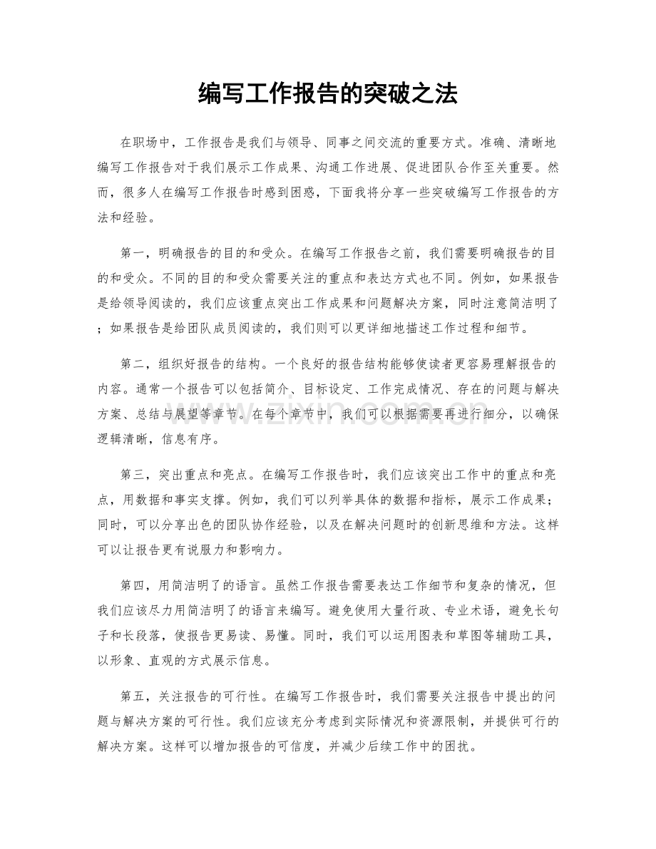 编写工作报告的突破之法.docx_第1页