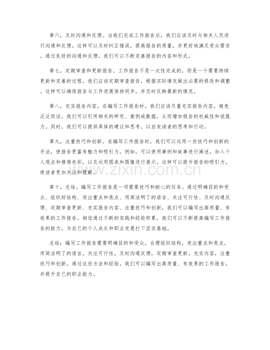 编写工作报告的突破之法.docx_第2页