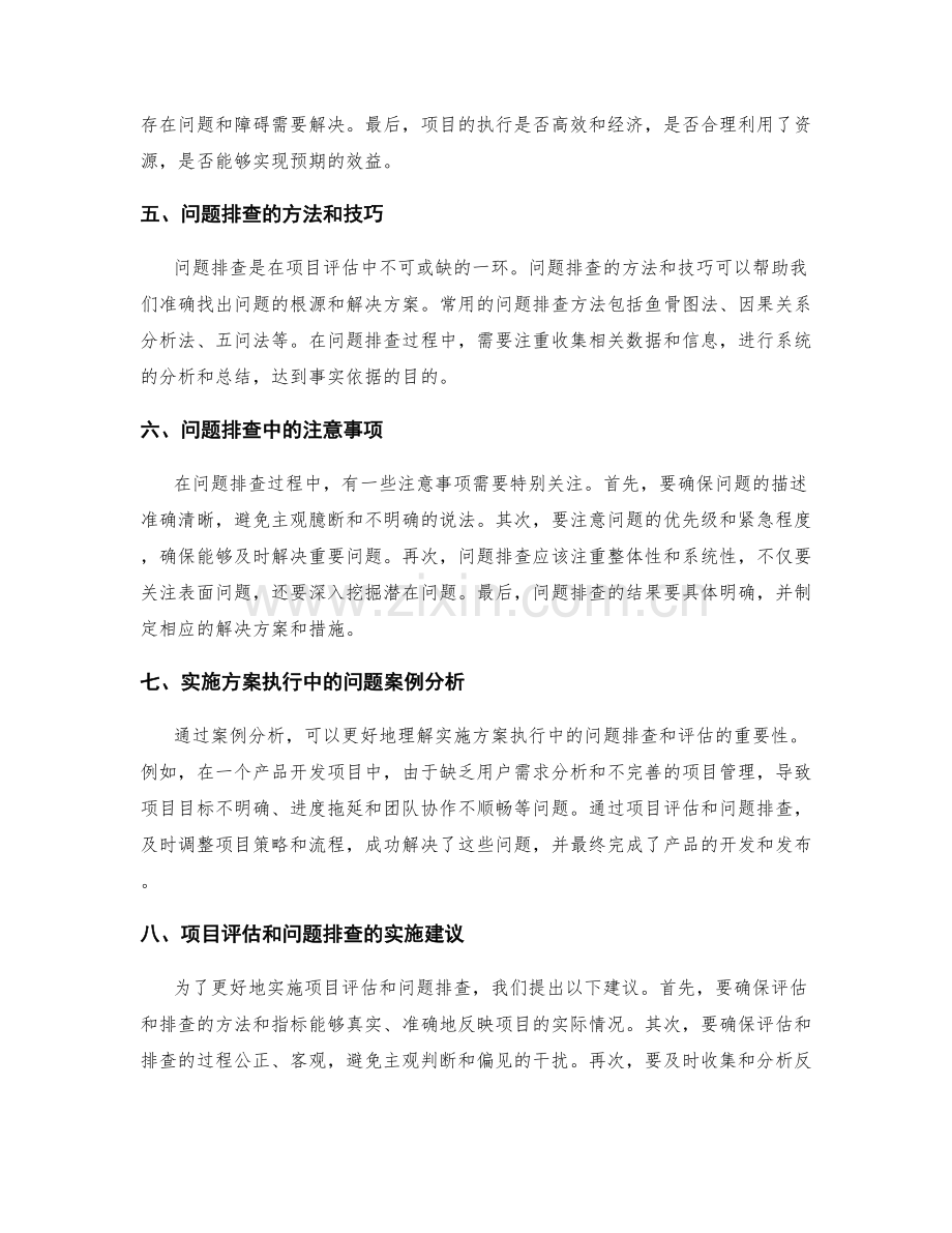 实施方案执行中的项目评估与问题排查.docx_第2页