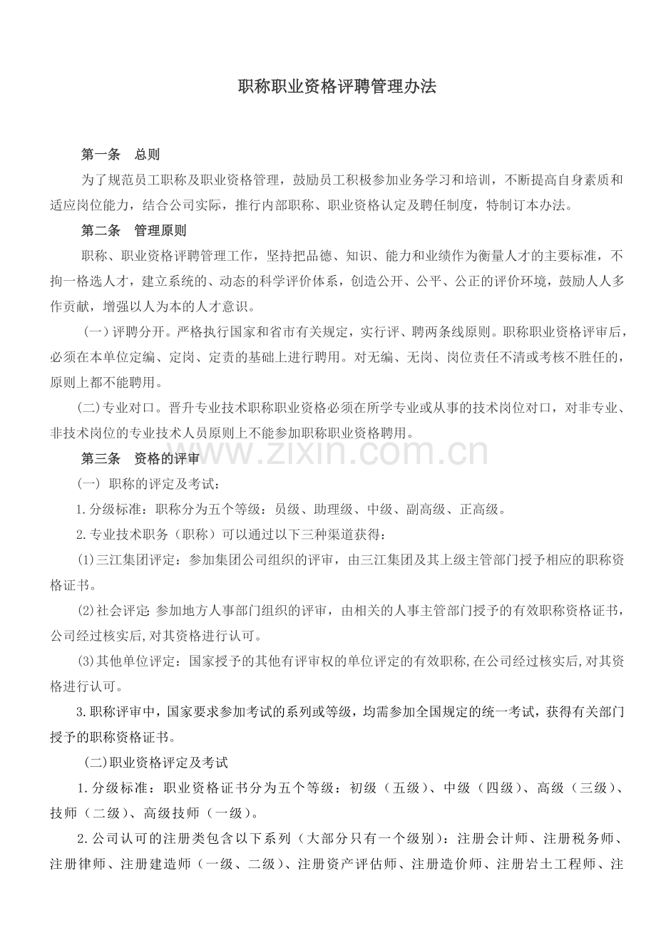 职称职业资格评聘管理办法.doc_第1页