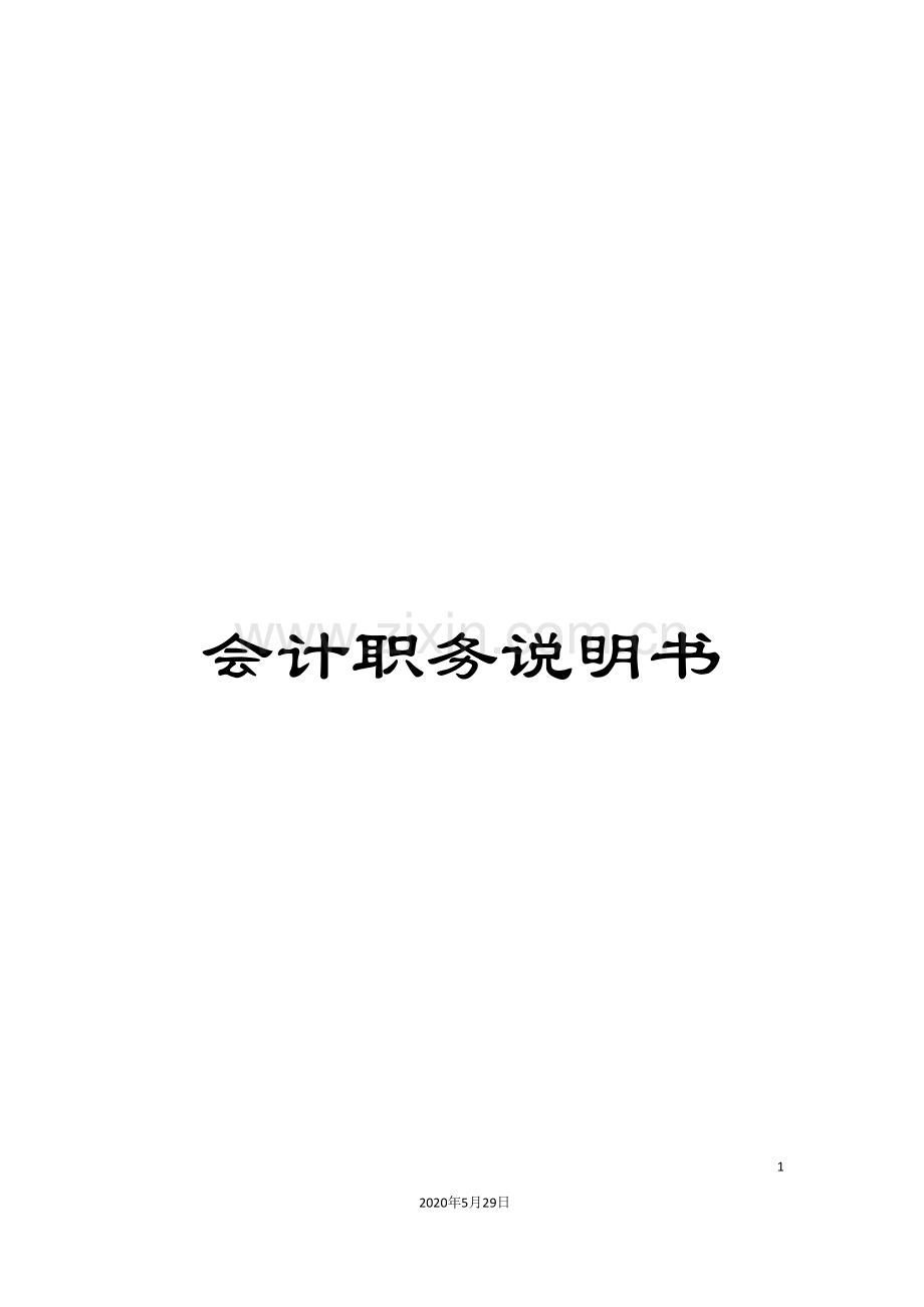 会计职务说明书.doc_第1页