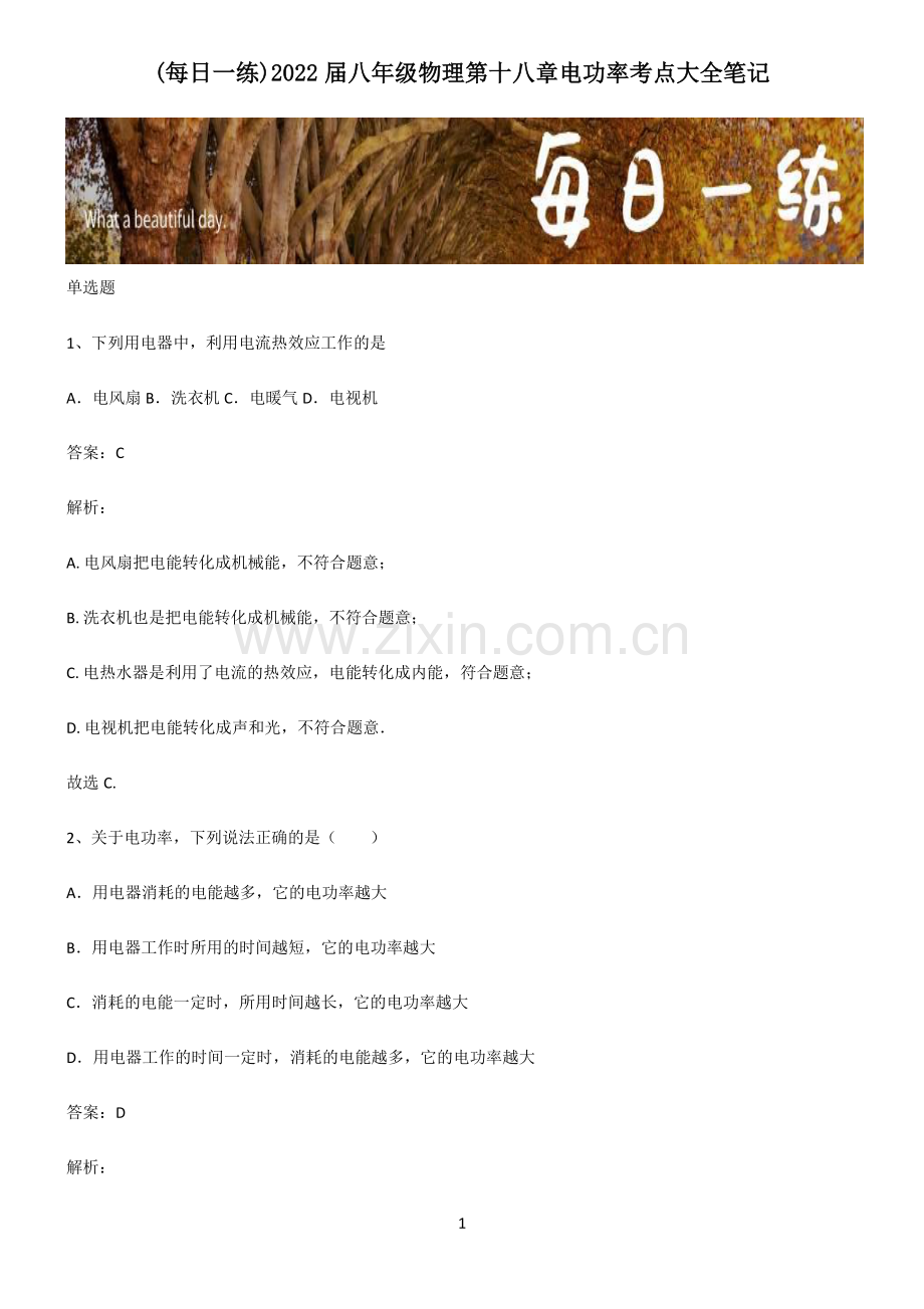 2022届八年级物理第十八章电功率考点大全笔记.pdf_第1页