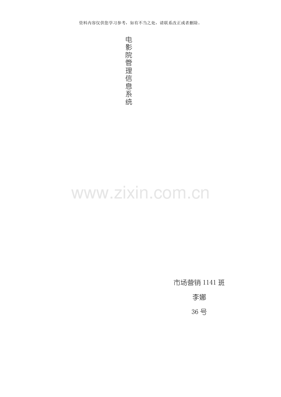 电影院售票管理信息系统分析与设计课设样本.doc_第1页