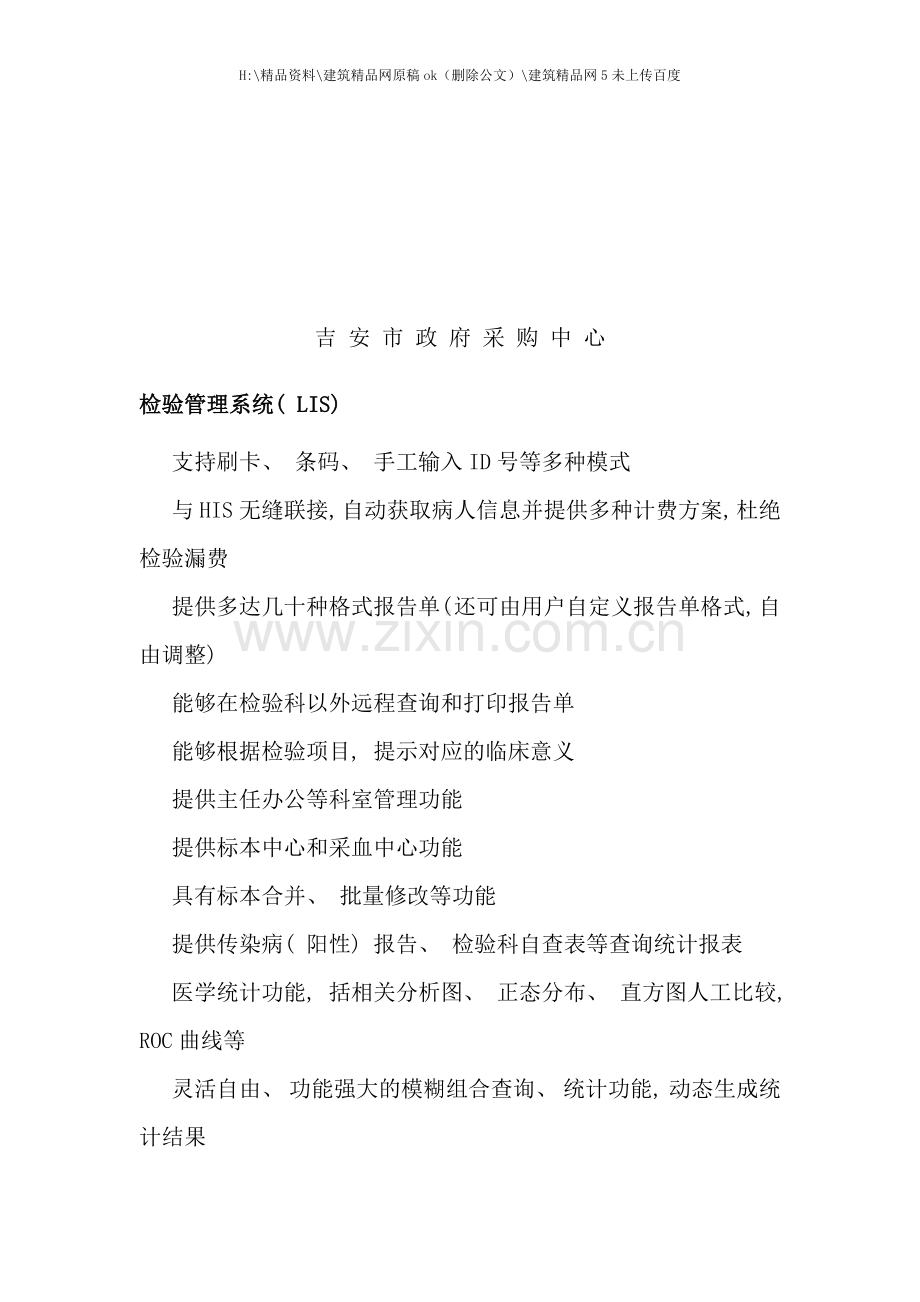 检验信息系统LIS标书.doc_第1页