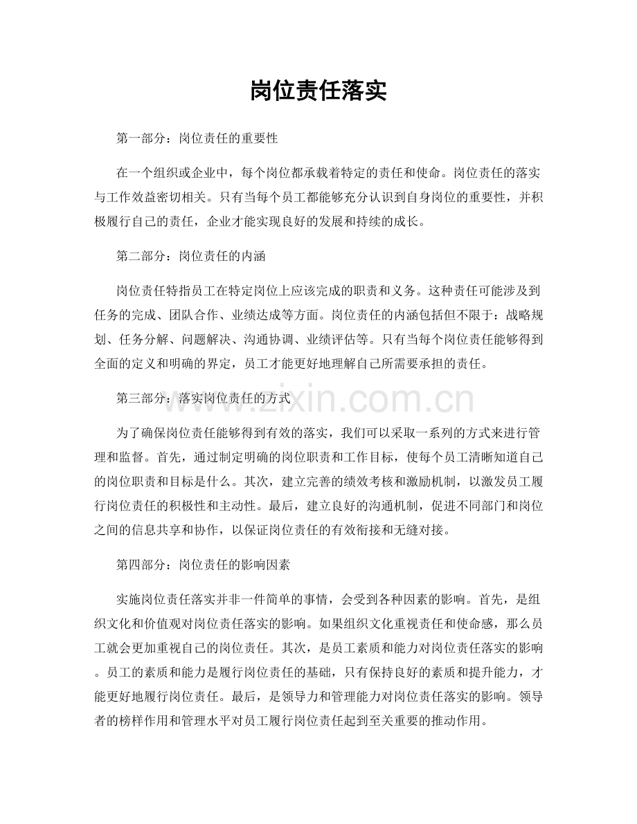 岗位责任落实.docx_第1页