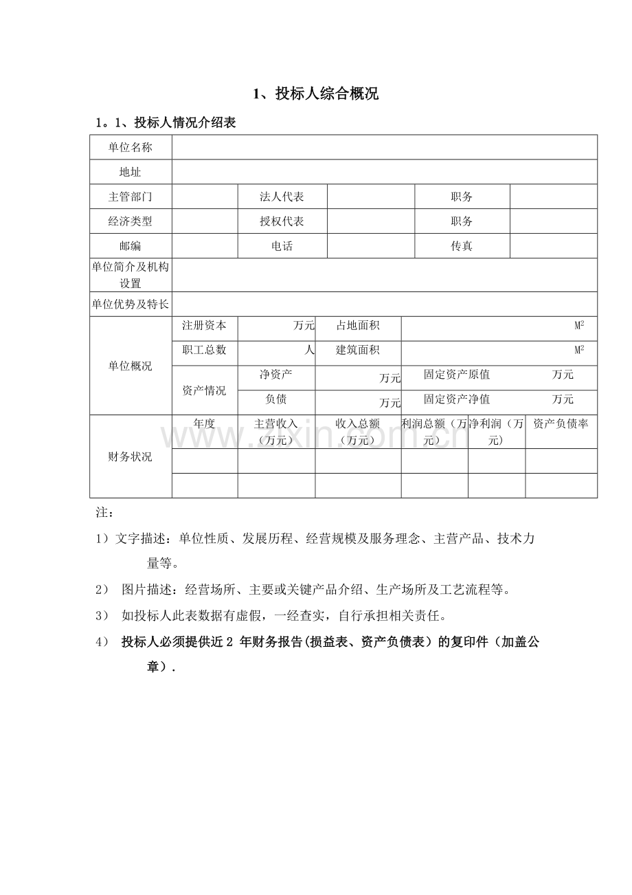1、投标人综合概况.doc_第1页