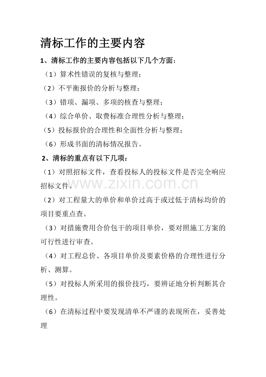 清标工作的主要内容.doc_第1页