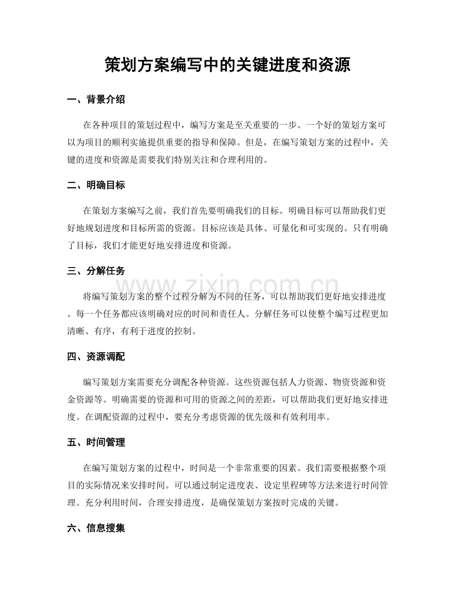 策划方案编写中的关键进度和资源.docx_第1页