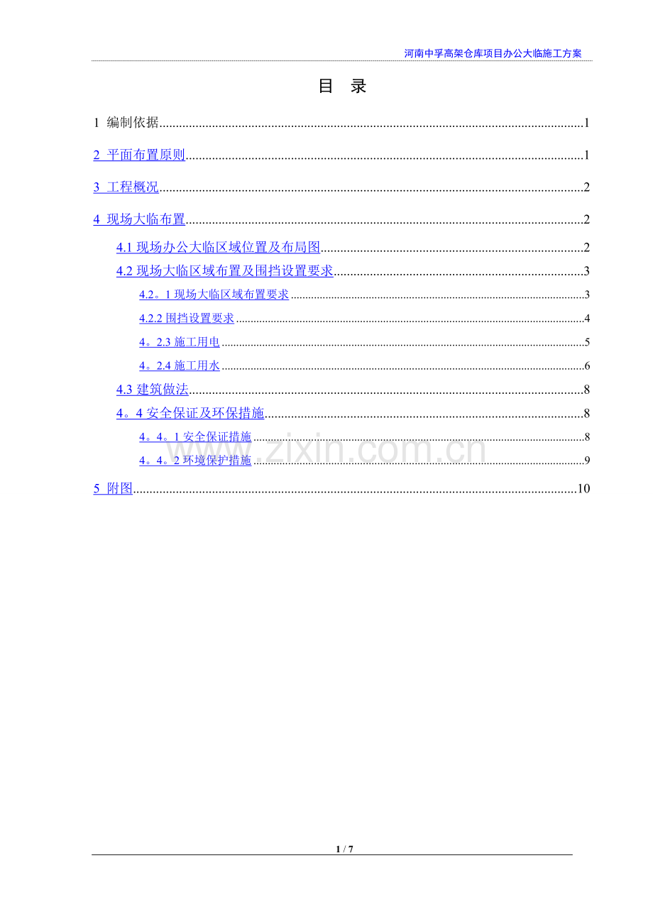 大临施工方案.docx_第1页
