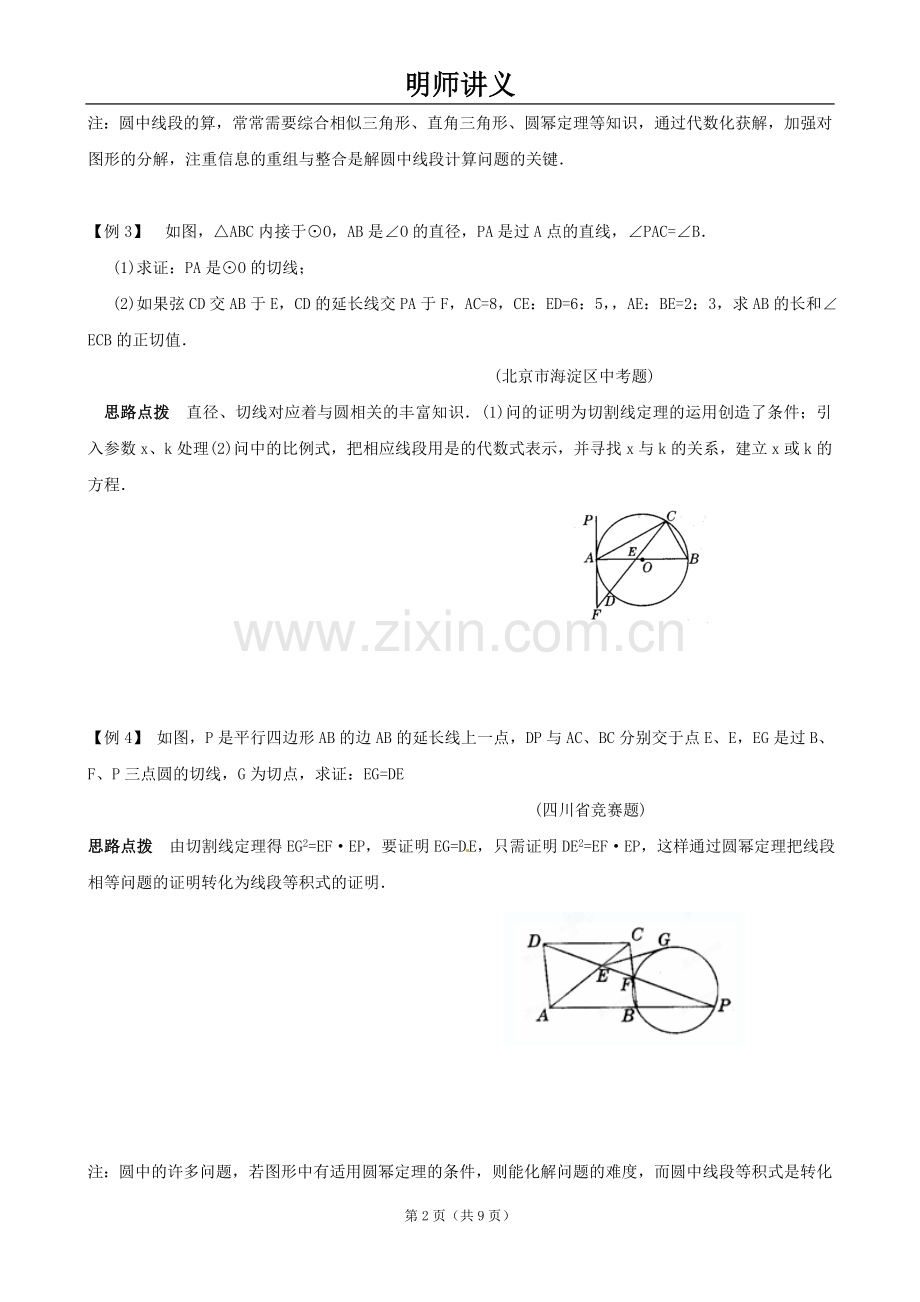 九年级数学同步培优竞赛详附答案-22第二十二讲-圆幂定理.doc_第2页