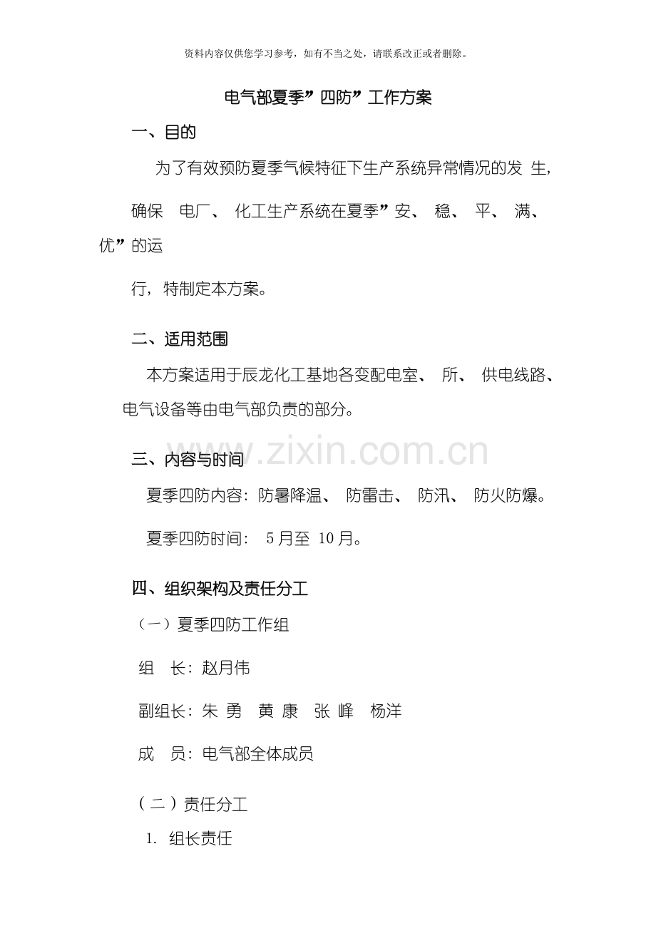 电气夏季四防方案样本.doc_第1页