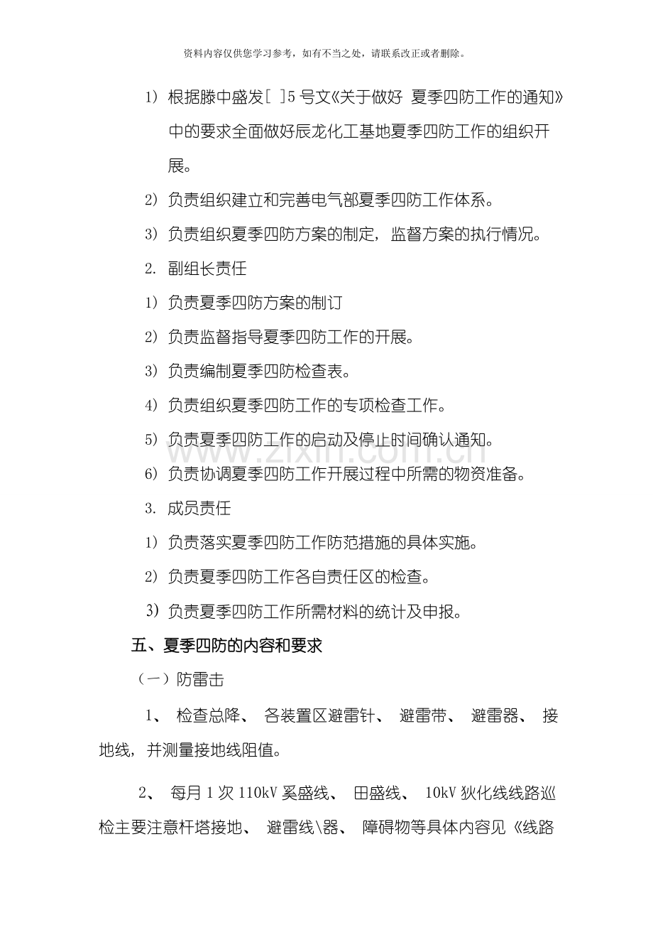 电气夏季四防方案样本.doc_第2页