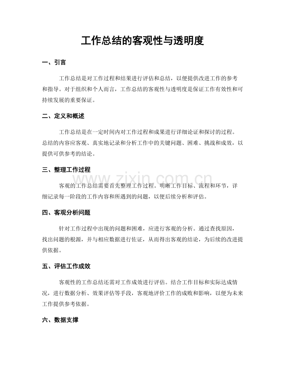 工作总结的客观性与透明度.docx_第1页
