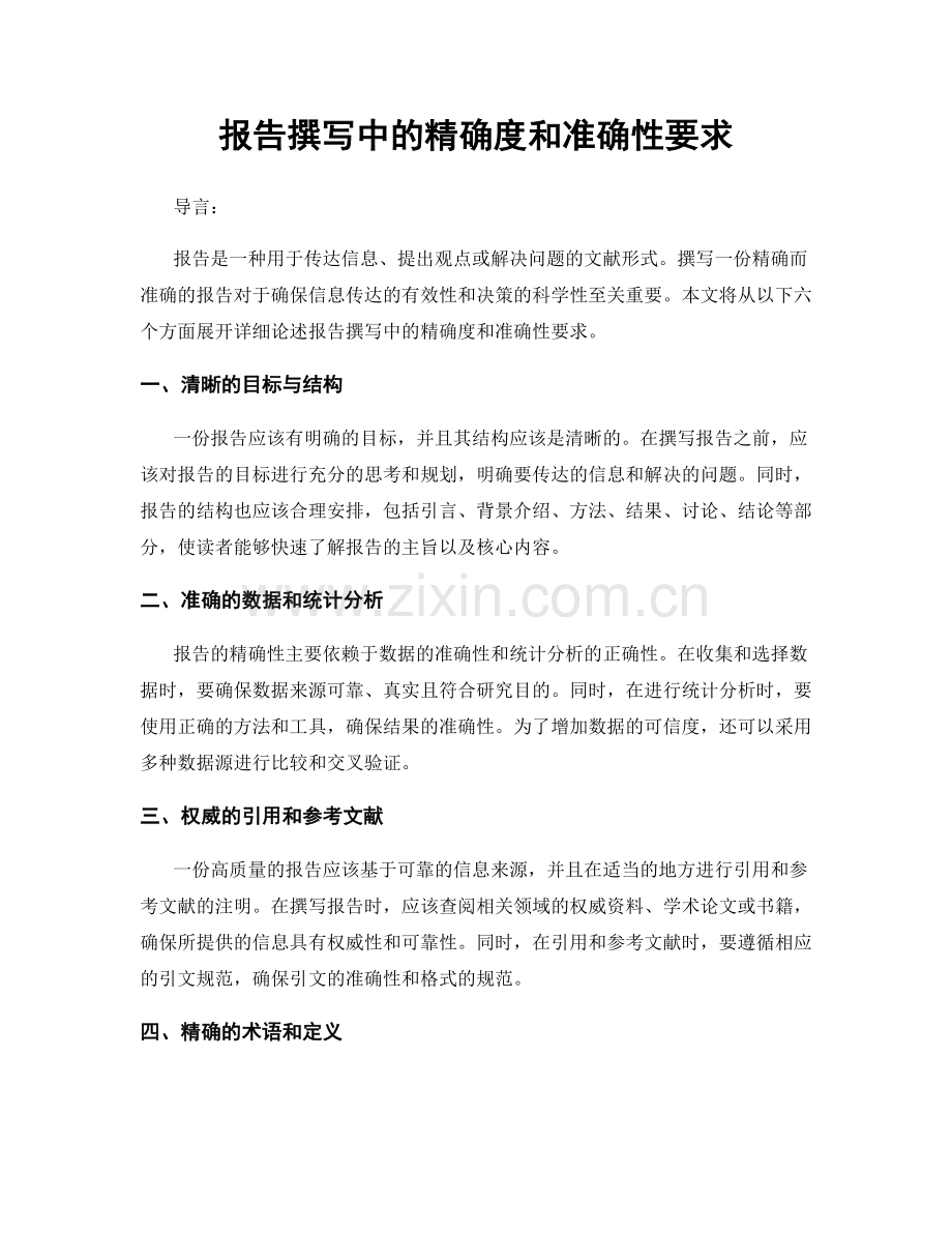 报告撰写中的精确度和准确性要求.docx_第1页