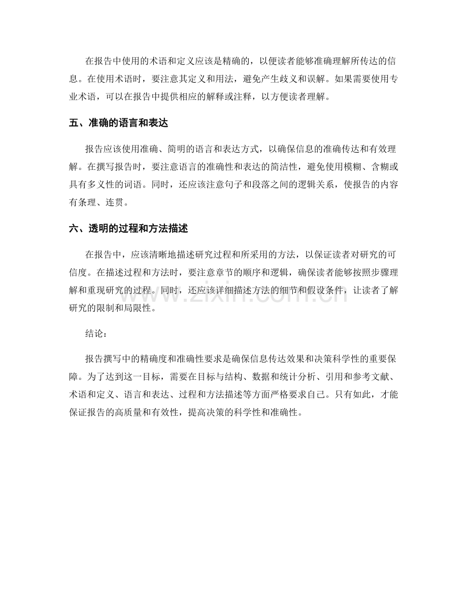报告撰写中的精确度和准确性要求.docx_第2页