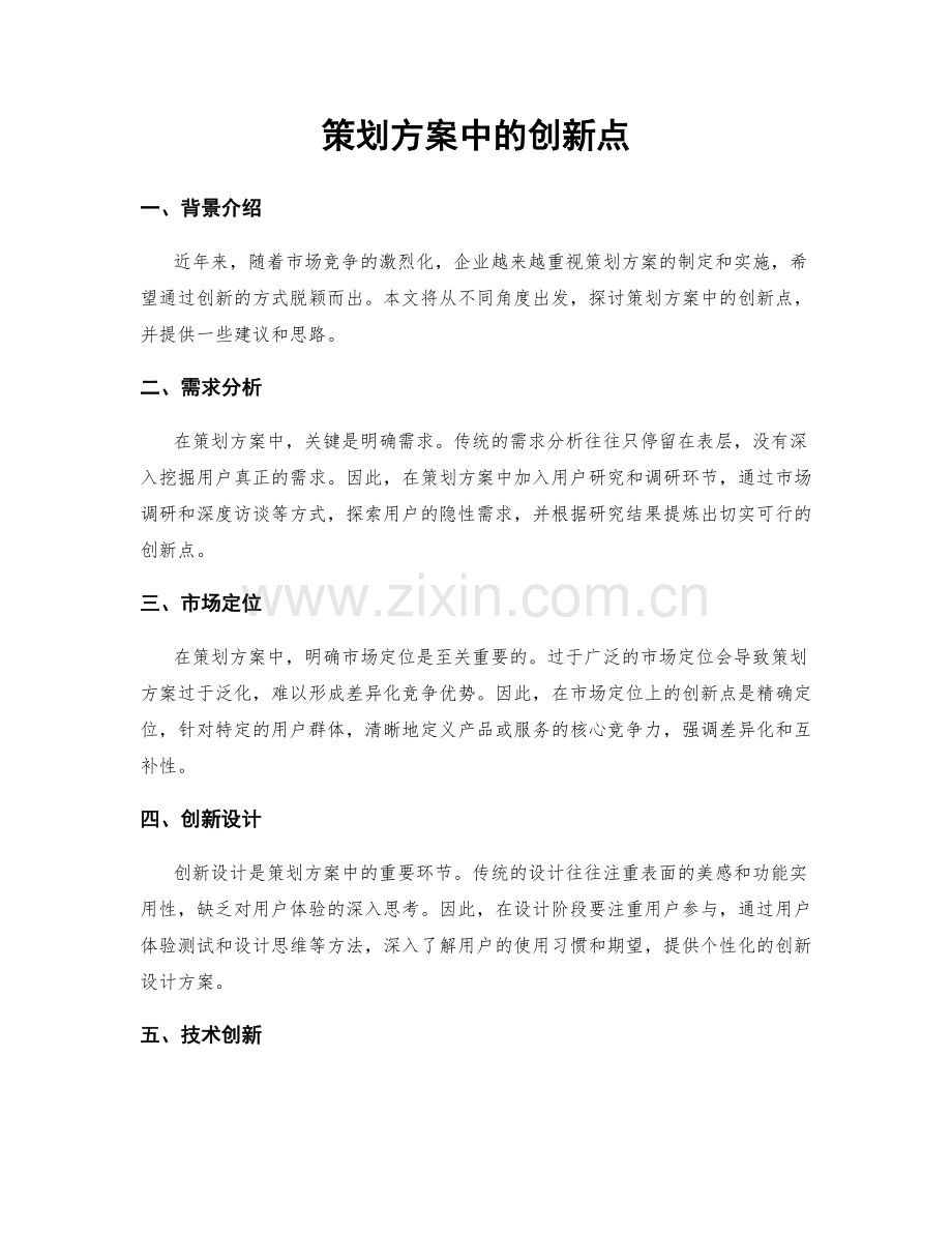 策划方案中的创新点.docx_第1页