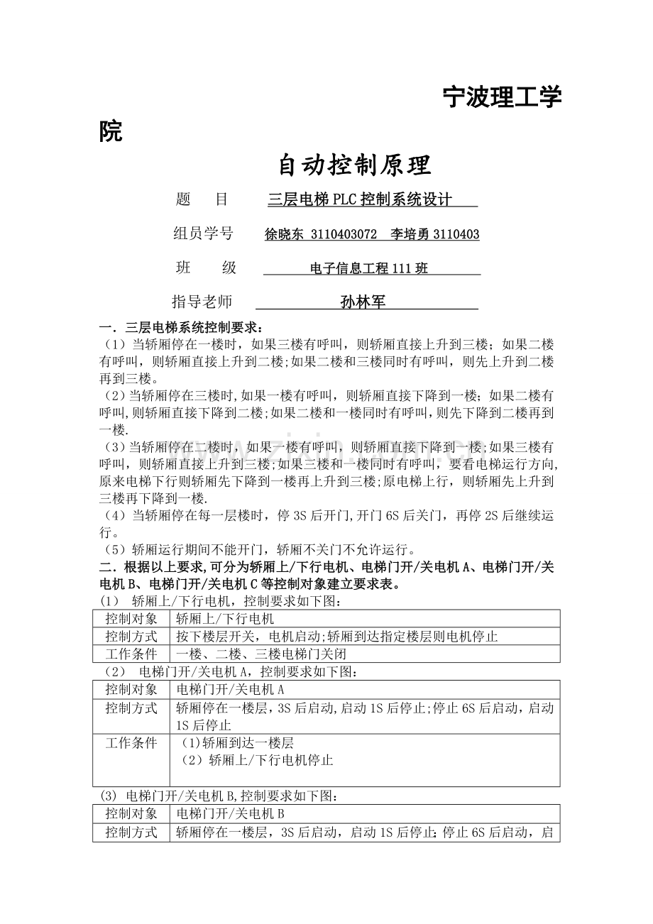 三层电梯PLC控制系统设计.doc_第1页