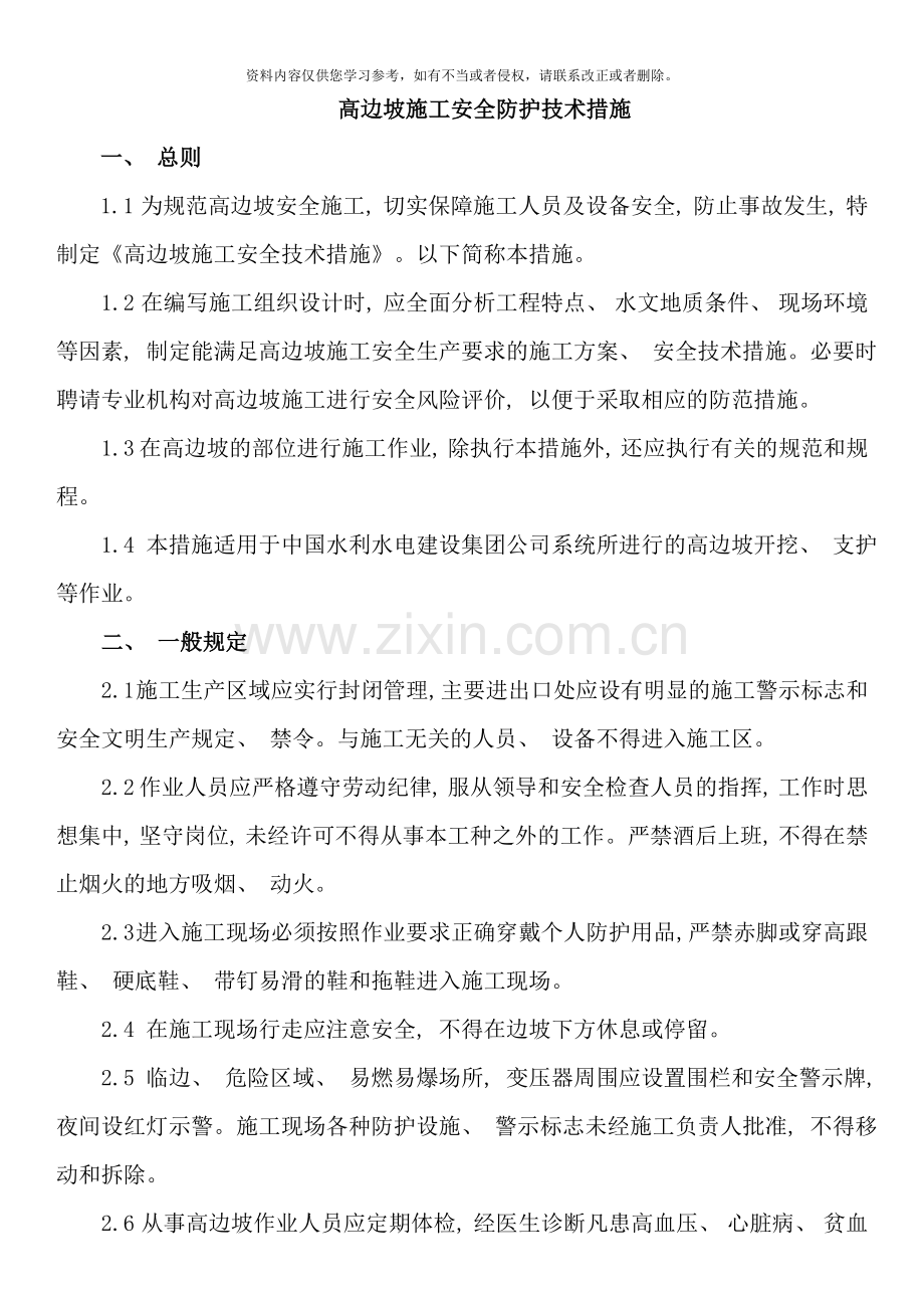 项目施工高边坡施工安全防护技术措施范本样本.doc_第1页