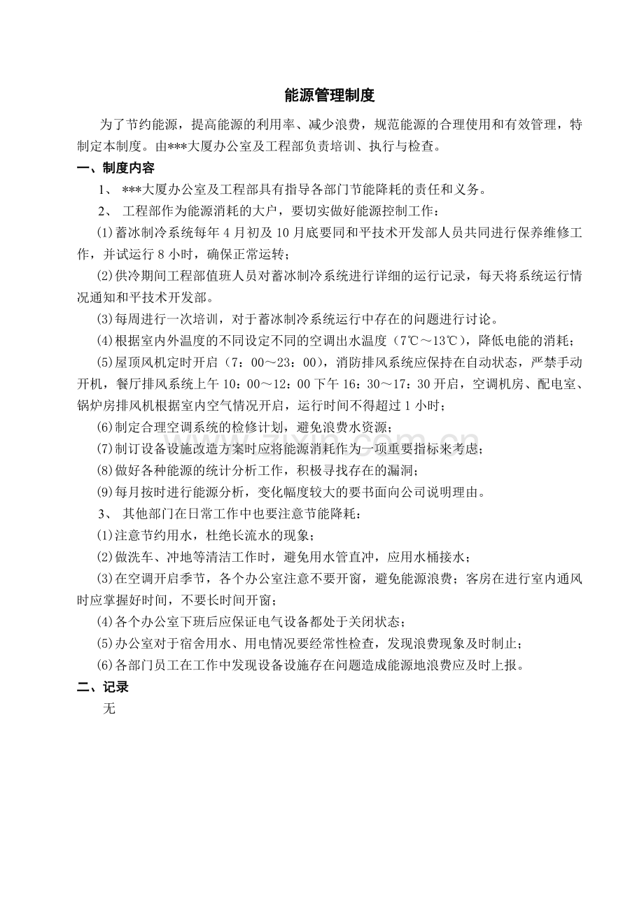能源管理制度2.0修改状态(0次).doc_第1页
