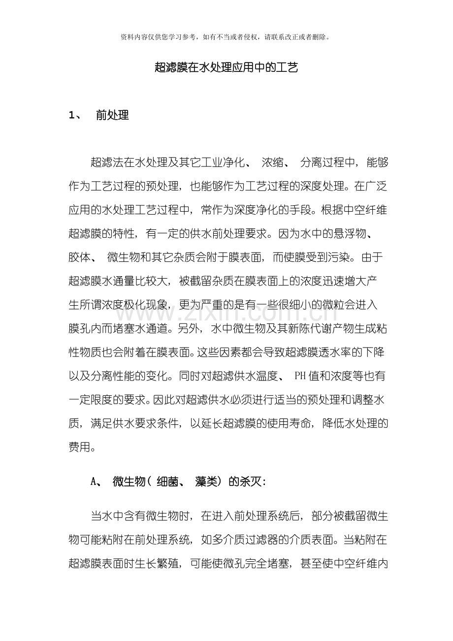 超滤膜在水处理应用中的工艺模板.doc_第1页