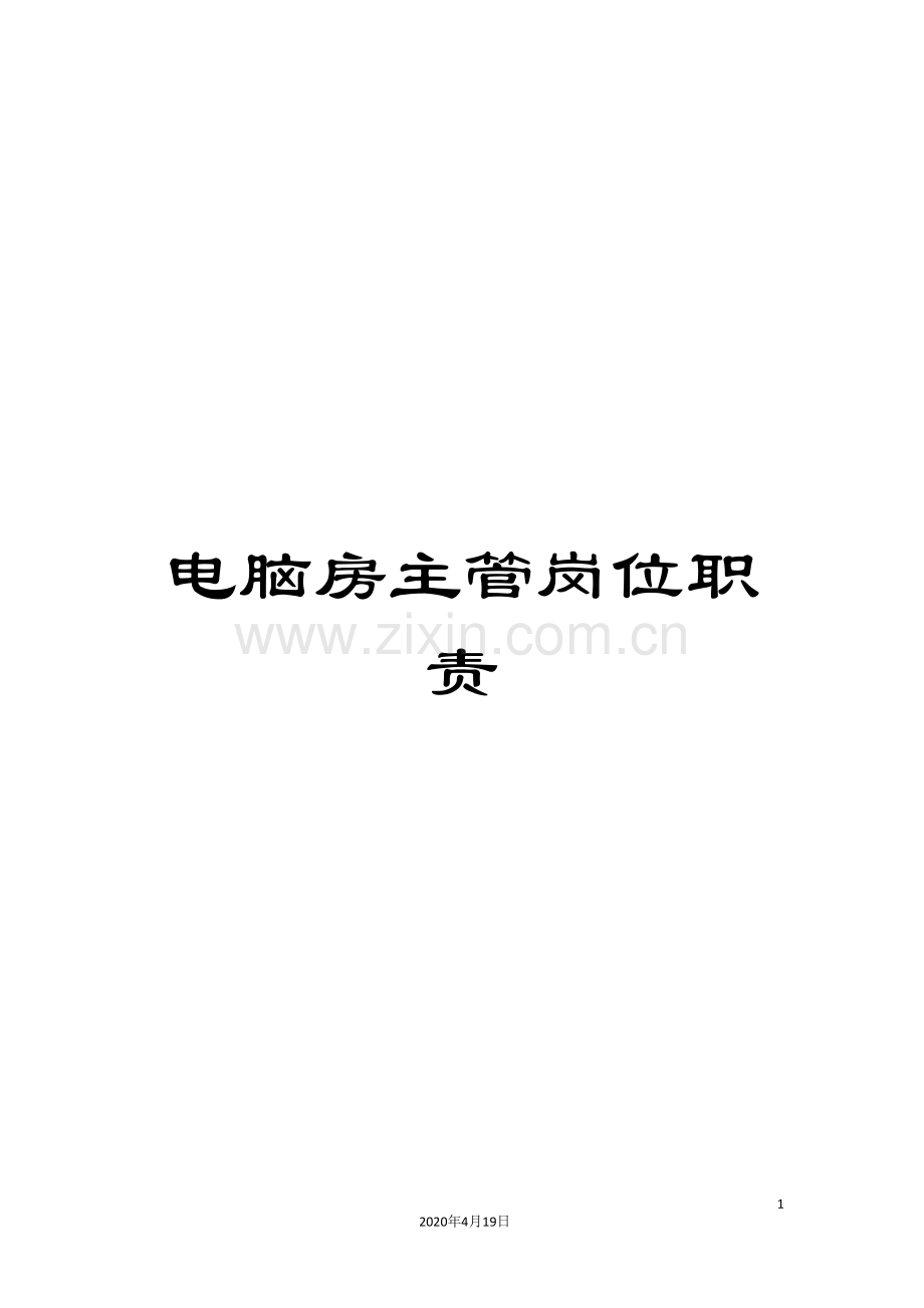 电脑房主管岗位职责.doc_第1页