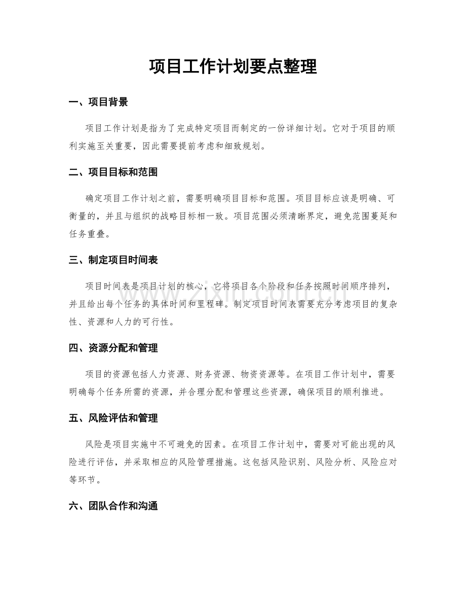 项目工作计划要点整理.docx_第1页