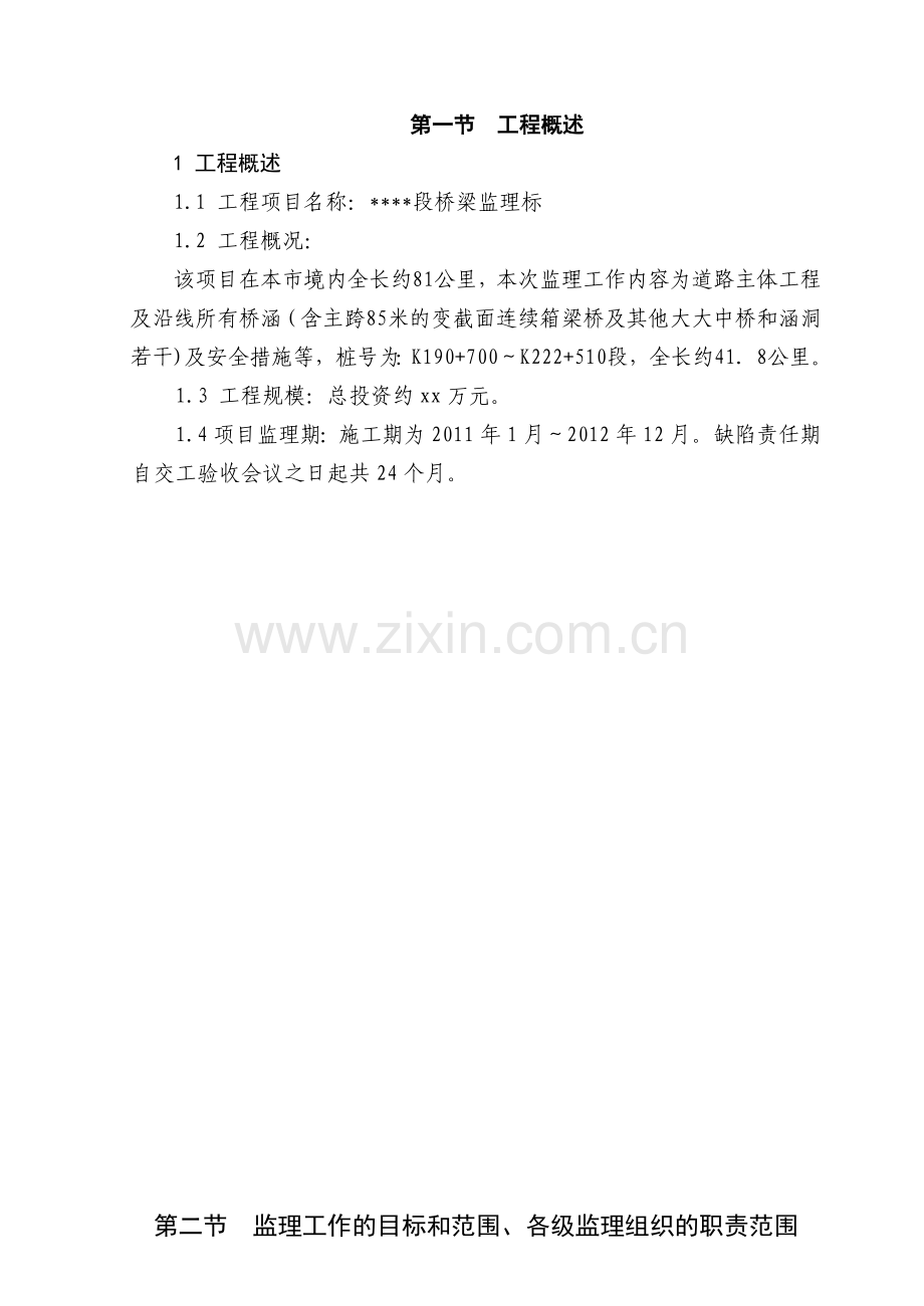 桥梁监理投标书.doc_第1页
