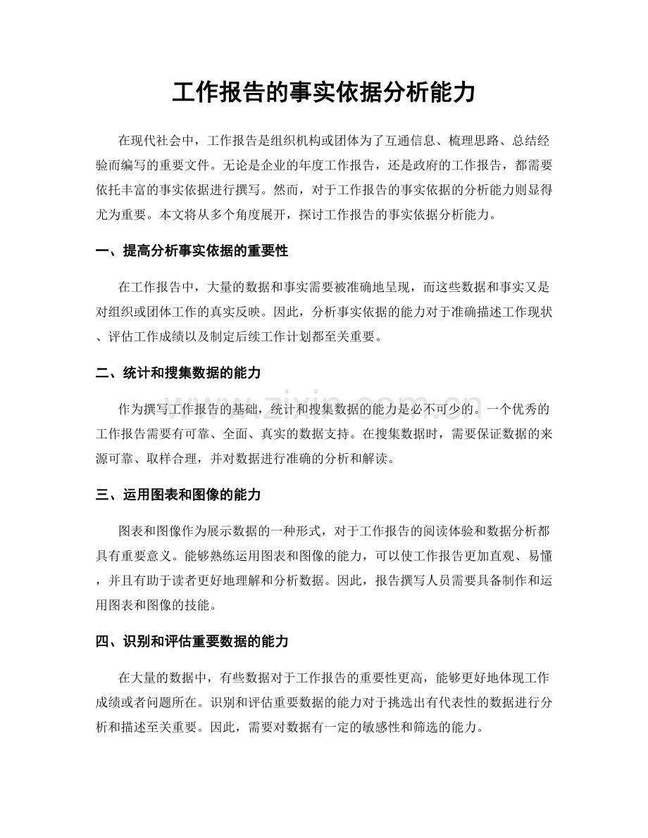 工作报告的事实依据分析能力.docx_第1页