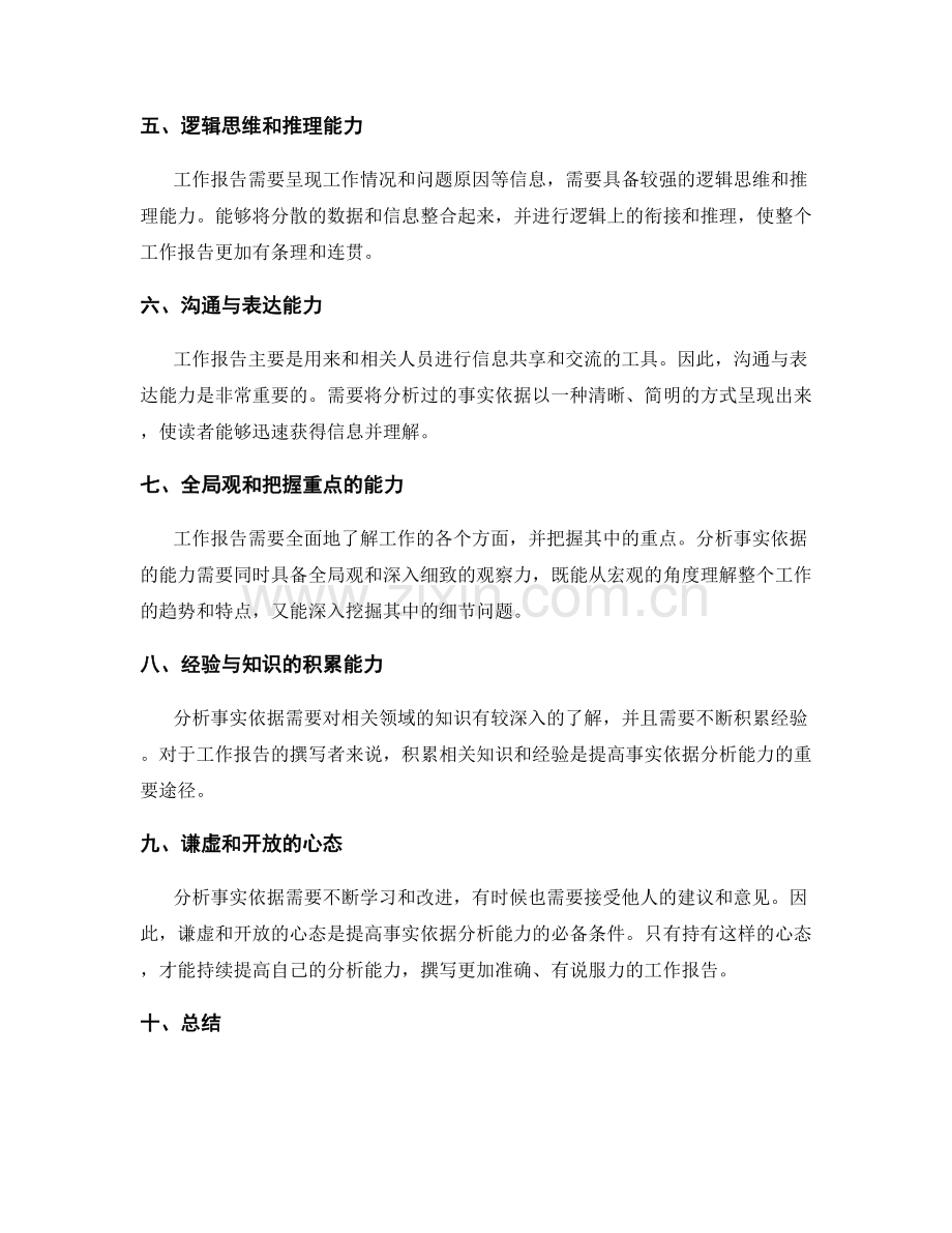 工作报告的事实依据分析能力.docx_第2页