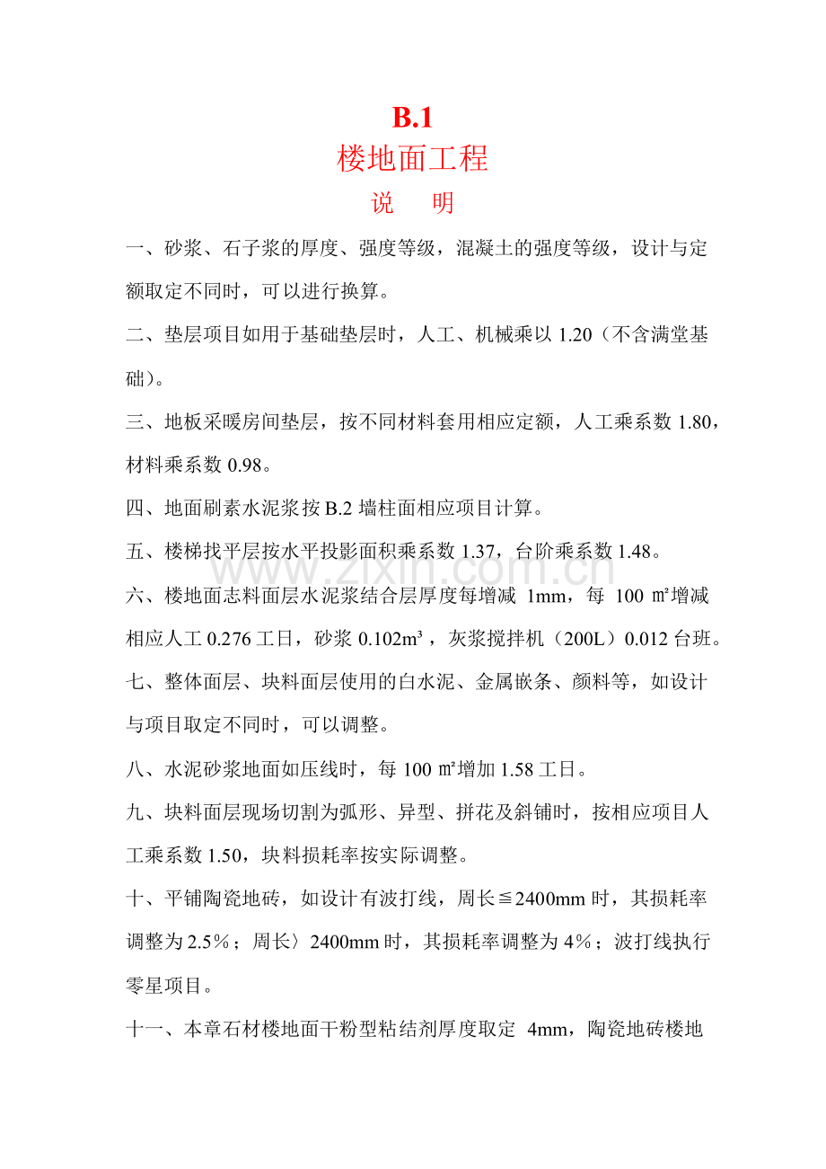 河北2012装饰装修定额说明及计算规则电子版.doc_第2页