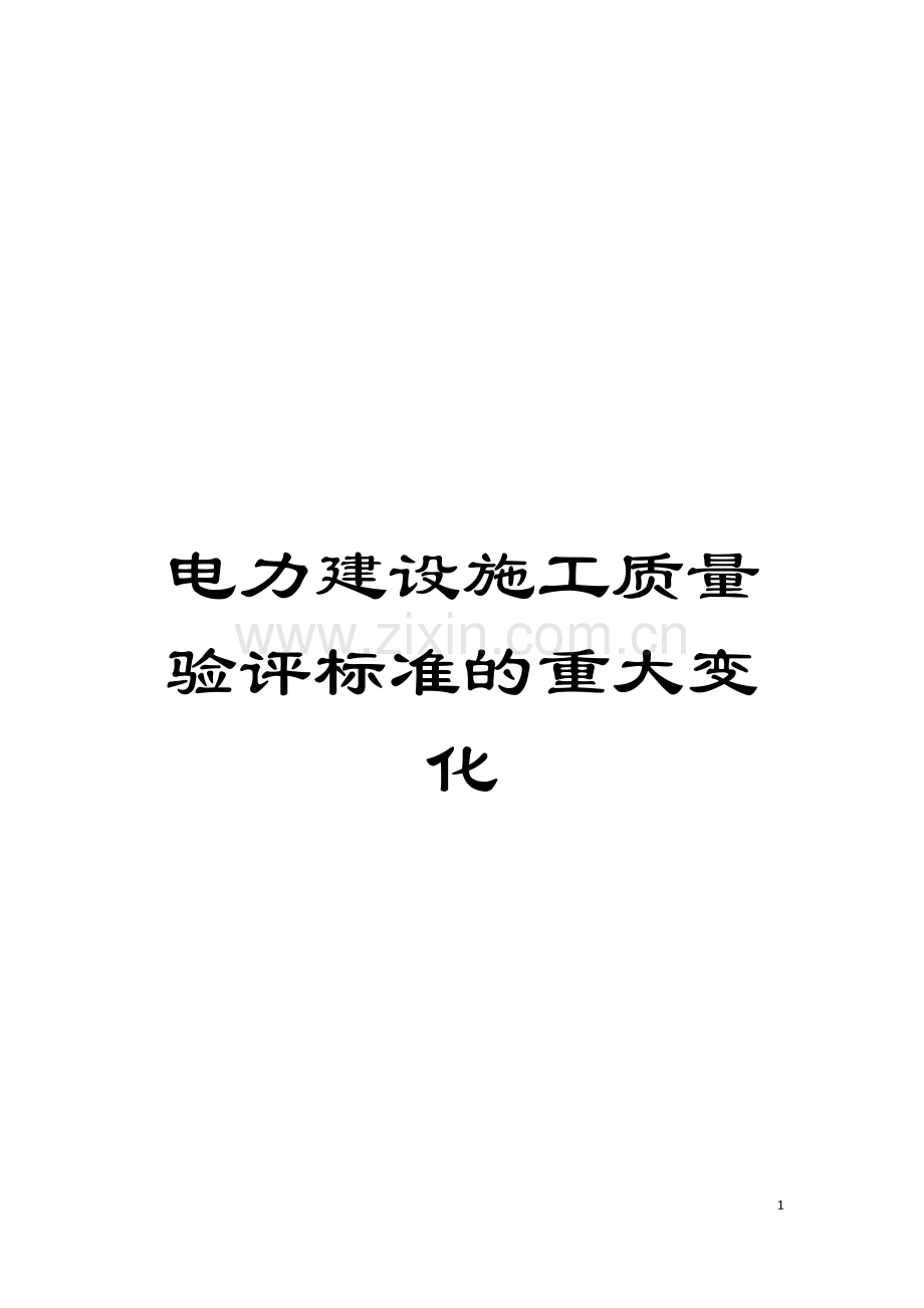 电力建设施工质量验评标准的重大变化模板.doc_第1页
